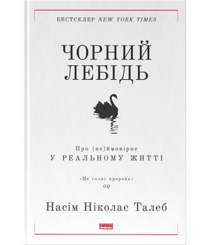 Чорний лебідь. Про (не)ймовірне у реальному житті