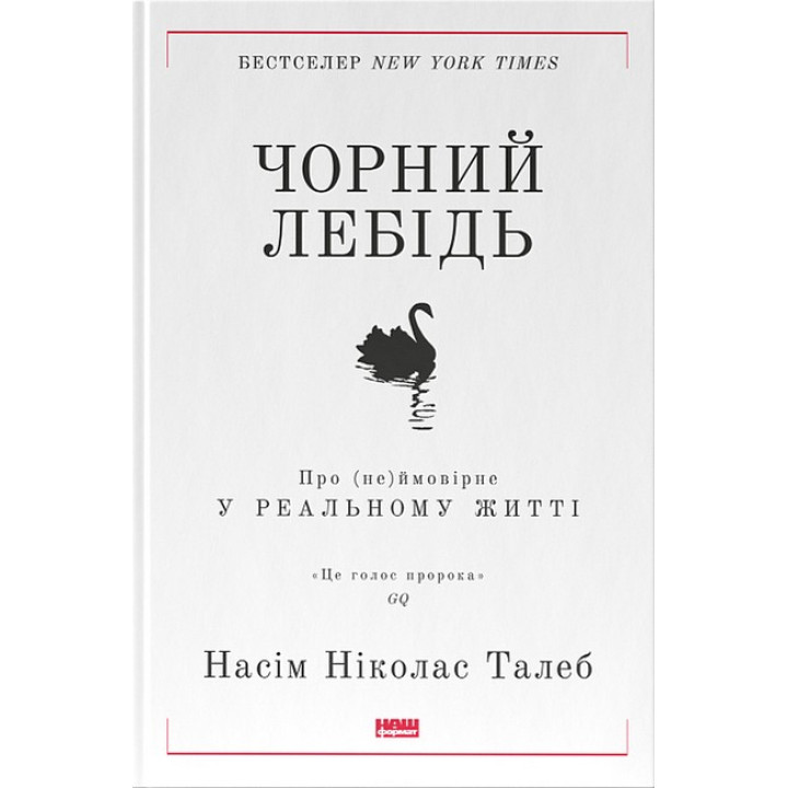 Чорний лебідь. Про (не)ймовірне у реальному житті