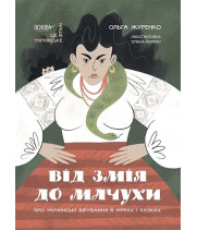 Від Змія до Мачухи. Про українські вірування в міфах і казках