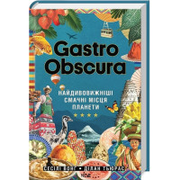 Gastro Obscura. Найдивовижніші смачні місця планети
