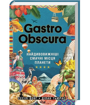 Gastro Obscura. Найдивовижніші смачні місця планети
