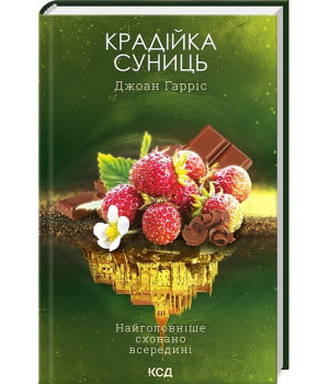 Крадійка суниць. Книга 4