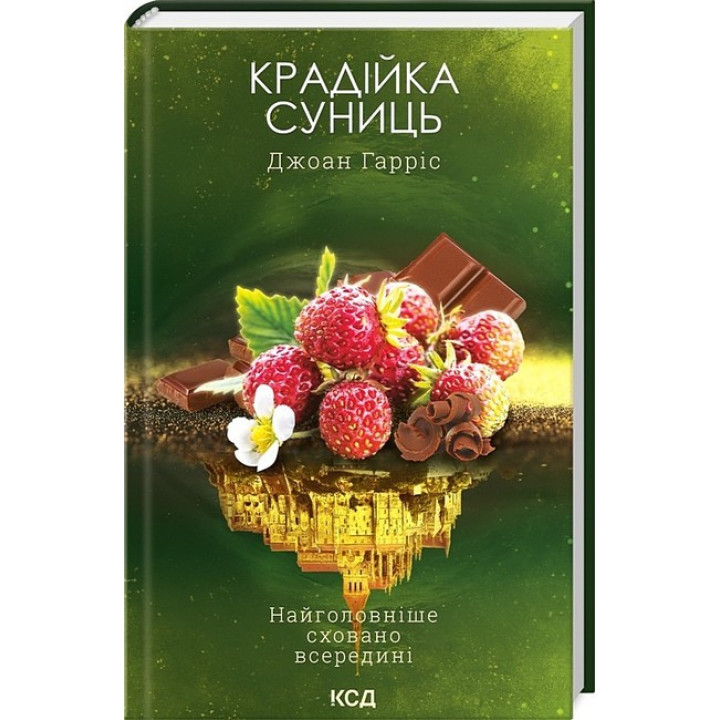 Крадійка суниць. Книга 4