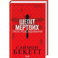 Шепіт мертвих. Третє розслідування