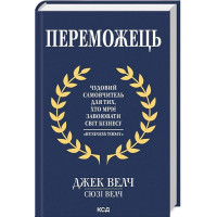 Переможець