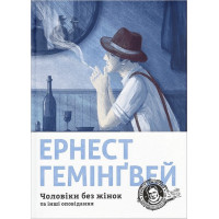 Чоловіки без жінок