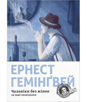 Чоловіки без жінок