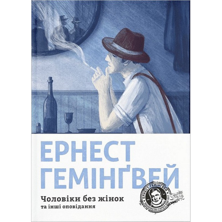 Чоловіки без жінок
