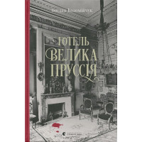 Готель «Велика Пруссія»