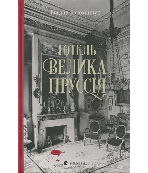 Готель «Велика Пруссія»