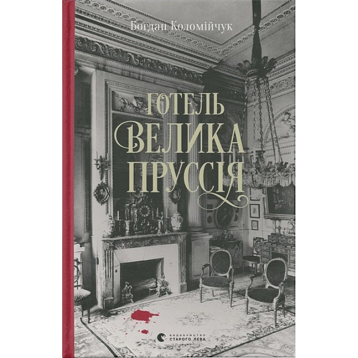 Готель «Велика Пруссія»