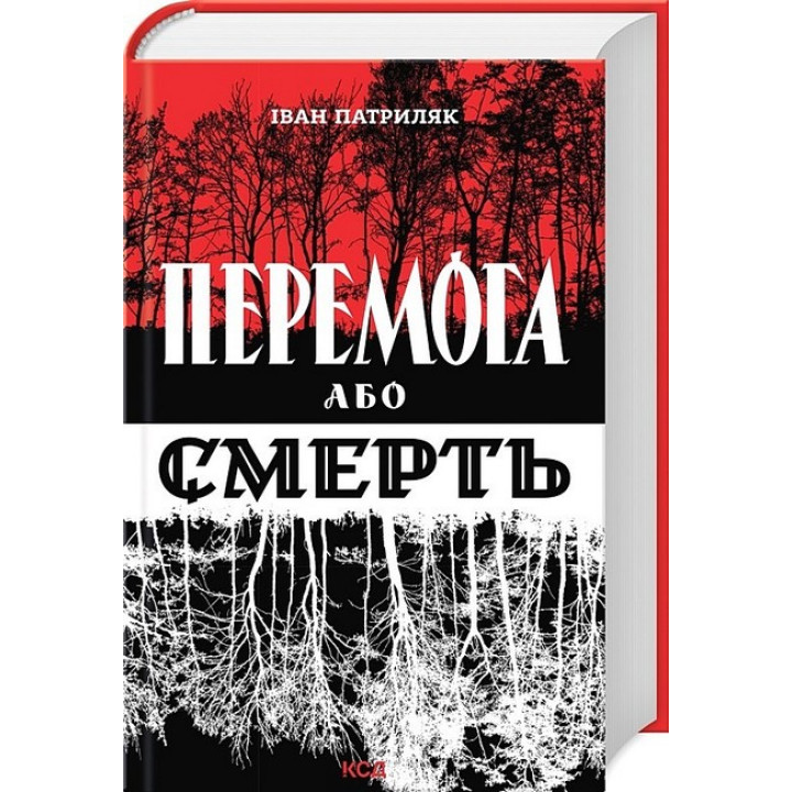 Перемога або смерть. Український визвольний рух у 1939-1960 роках