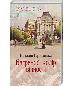 Багряний колір вічності
