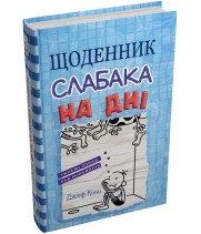 Щоденник слабака. На дні. Книга 15