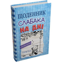 Щоденник слабака. На дні. Книга 15