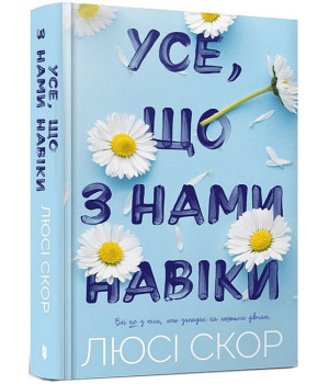 Усе, що з нами навіки Усе, що з нами навіки