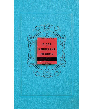 Після написання спалити
