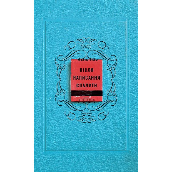 Після написання спалити