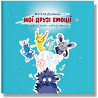 Мої друзі емоції. Казки про почуття