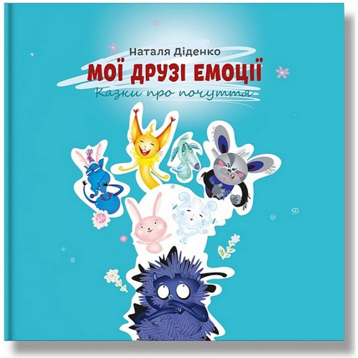 Мої друзі емоції. Казки про почуття