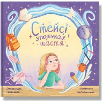 Стейсі у пошуках щастя