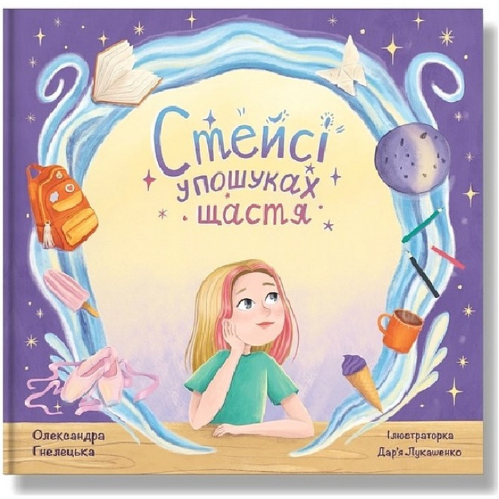Стейсі у пошуках щастя