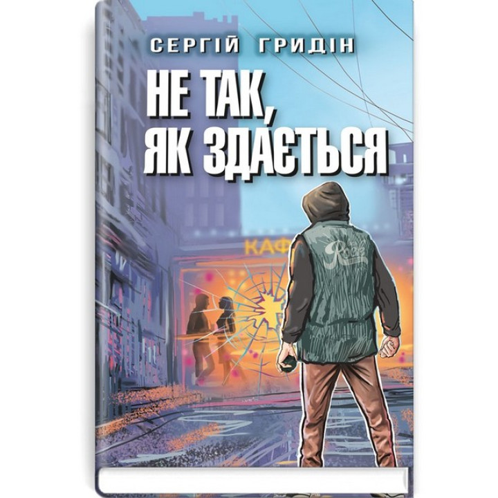 Не так, як здається