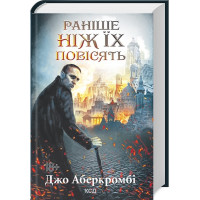 Перший закон. Книга 2. Раніше ніж їх повісять