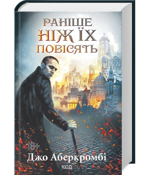 Перший закон. Книга 2. Раніше ніж їх повісять