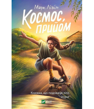 Космос, прийом