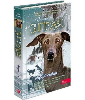 Зграя. Книга 6. Борвій собак