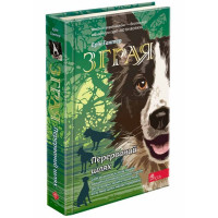 Зграя. Книга 4. Перерваний шлях