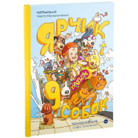 Ярчик і дев’ять собак