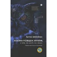 Воєнна розвідка України. У небі, на морі, на землі