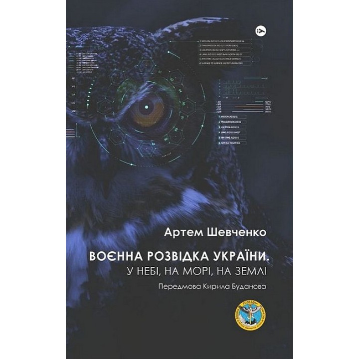 Воєнна розвідка України. У небі, на морі, на землі