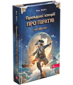 Правдиві історії про піратів. Спеціальне видання