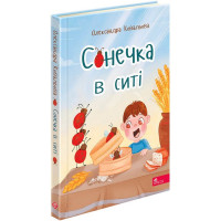 Сонечка в ситі. Збірка дитячих віршів