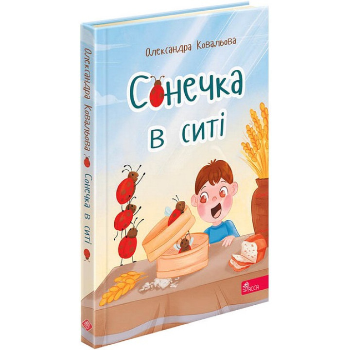 Сонечка в ситі. Збірка дитячих віршів