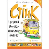 Стінк і великий морськосвинський експрес