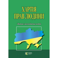 Хартія прав людини. Збірник законодавчих актів.