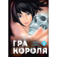 Гра короля. Том 2