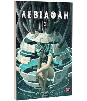 Левіафан. Том 3