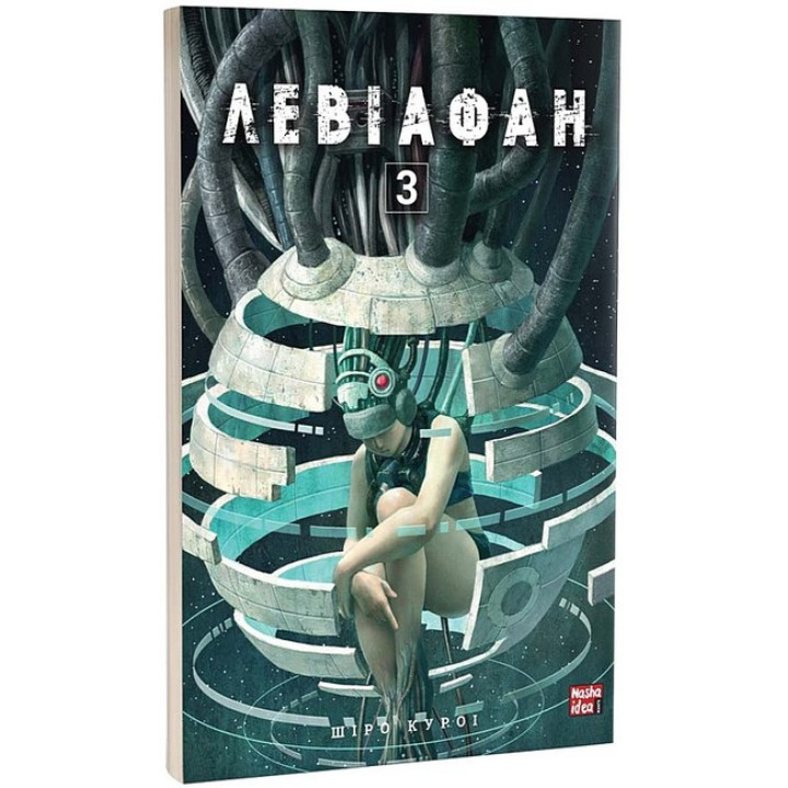 Левіафан. Том 3