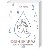 Коли Ніцше плакав