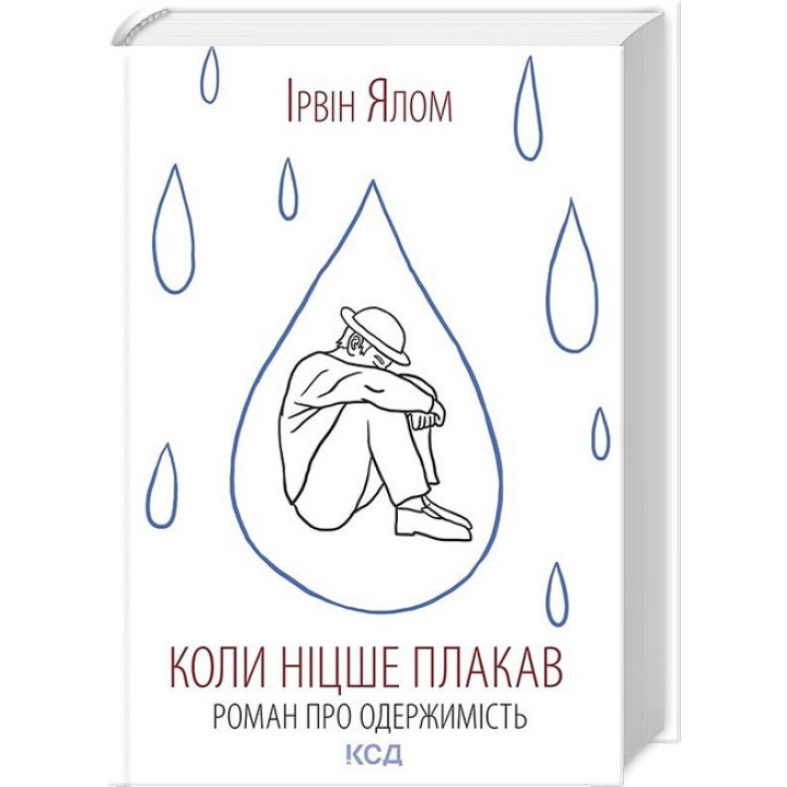 Коли Ніцше плакав