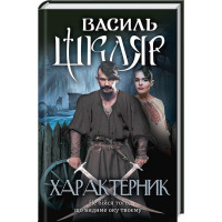 Характерник