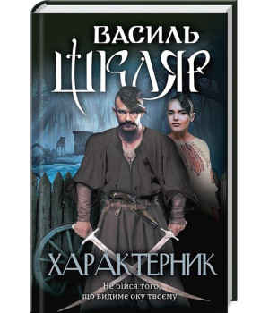 Характерник
