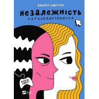 Незалежність. Перезавантаження