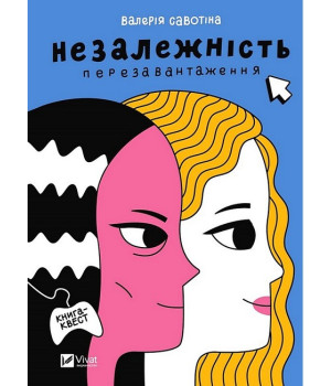 Незалежність. Перезавантаження