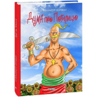 Дума про Потилицю